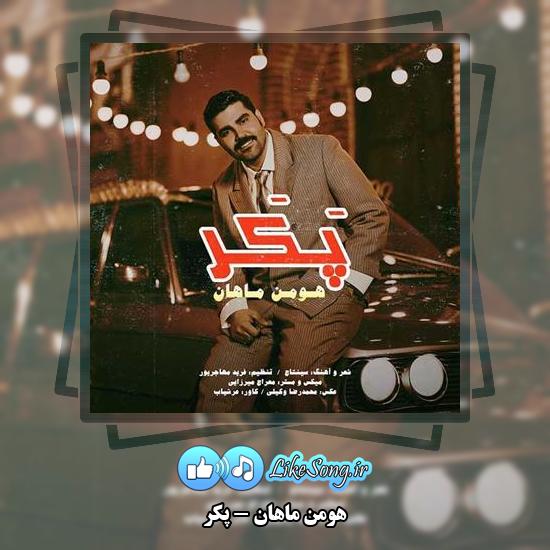 دانلود آهنگ هومن ماهان پکر